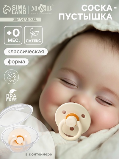 Соска-пустышка, от 0 мес., латекс, классическая, в контейнере, айвори, M&B