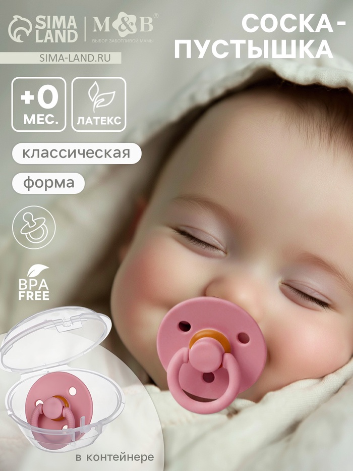Соска-пустышка, от 0 мес., латекс, классическая, в контейнере, пыльно-розовая, M&B - Фото 1