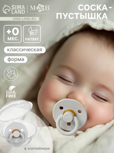 Соска-пустышка, от 0 мес., латекс, классическая, в контейнере, серый, M&B