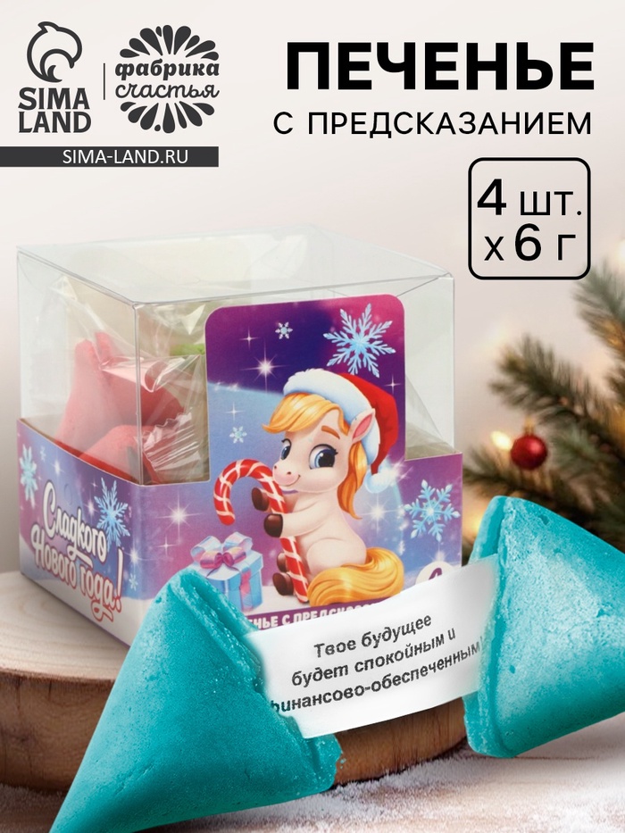 Печенье с предсказанием цветное в подарочной коробке «Сладкого нового года», 4 шт. - Фото 1