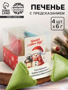 Печенье с предсказанием цветное в подарочной коробке «Улыбок в новом году», 4 шт. - фото 119340021