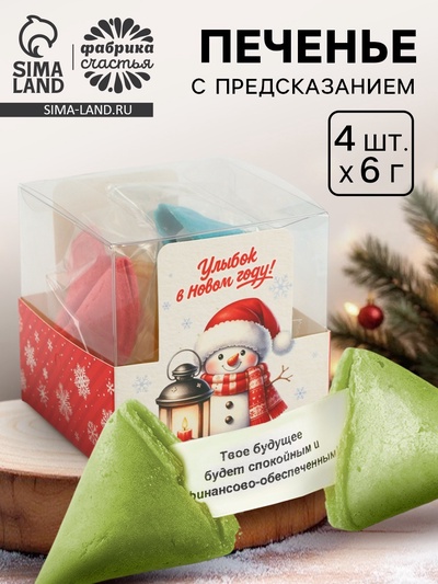 Печенье с предсказанием цветное в подарочной коробке «Улыбок в новом году», 4 шт.