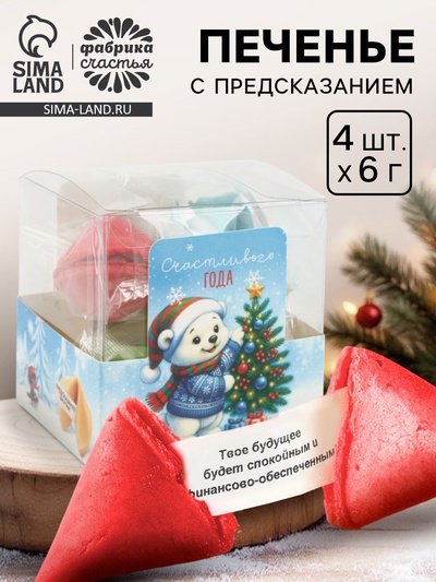 Печенье с предсказанием цветное в подарочной коробке «Счастливого года», 4 шт.