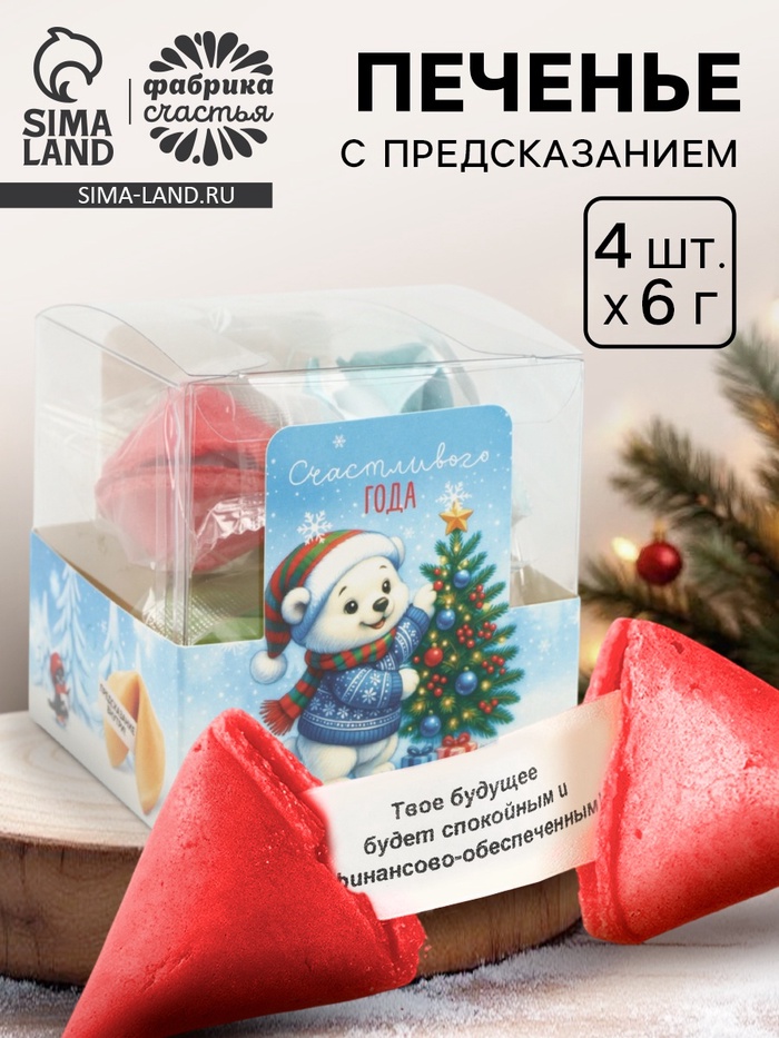Печенье с предсказанием цветное в подарочной коробке «Счастливого года», 4 шт. - Фото 1