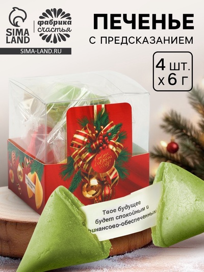 Печенье с предсказанием цветное в подарочной коробке «С новым годом», 4 шт.