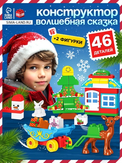 УЦЕНКА UNICON Конструктор «Волшебная сказка», 46 деталей, SL-04051