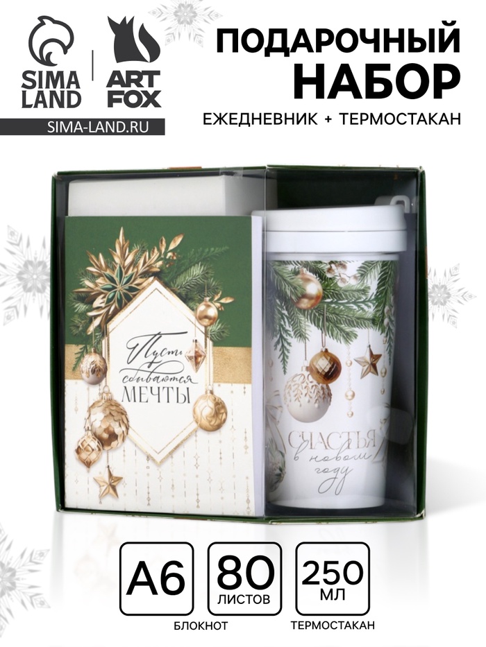 Подарочный набор новогодний, ежедневник, А6, 80 л., термостакан 250 мл «Пусть мечты сбываются» - Фото 1