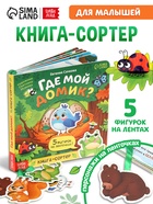 Книга - сортер картонная «Где мой домик?», 12 стр., с ленточками - Фото 1