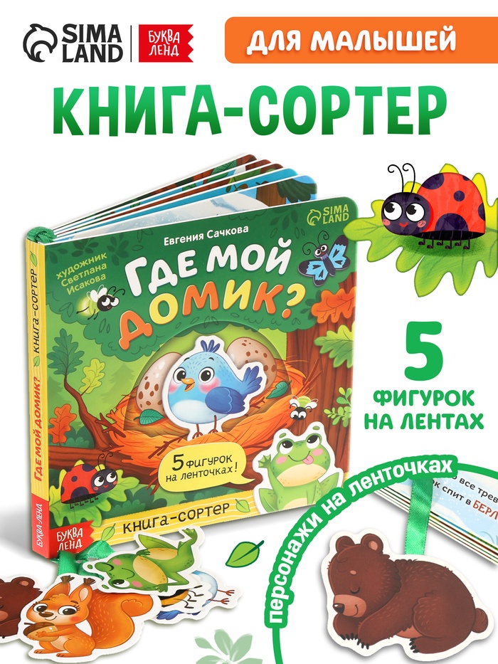 Книга - сортер картонная «Где мой домик?», 12 стр., с ленточками - Фото 1