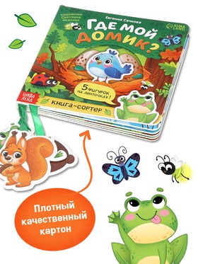 Книга - сортер картонная «Где мой домик?», 12 стр., с ленточками