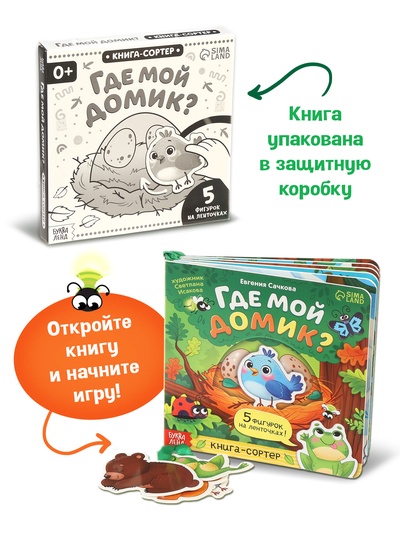 Книга - сортер картонная «Где мой домик?», 12 стр., с ленточками
