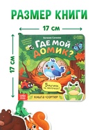 Книга - сортер картонная «Где мой домик?», 12 стр., с ленточками - фото 7400043