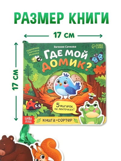 Книга - сортер картонная «Где мой домик?», 12 стр., с ленточками