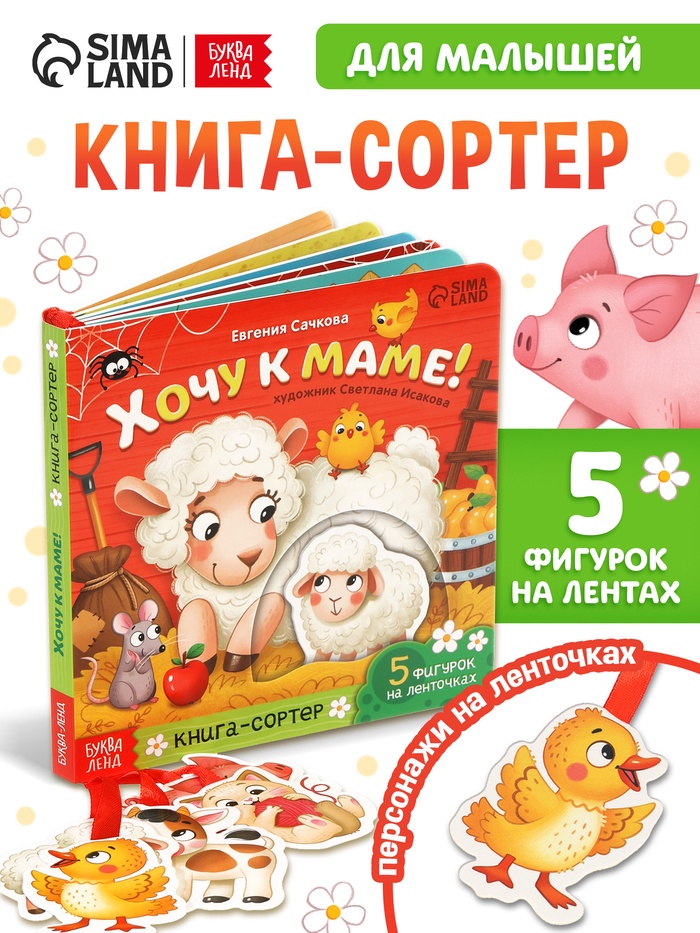 Книга - сортер картонная «Хочу к маме!», 12 стр., с ленточками