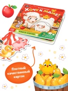 Книга - сортер картонная «Хочу к маме!», 12 стр., с ленточками - фото 118996118 Книга - сортер картонная «Хочу к маме!», 12 стр., с ленточками - фото 118996118