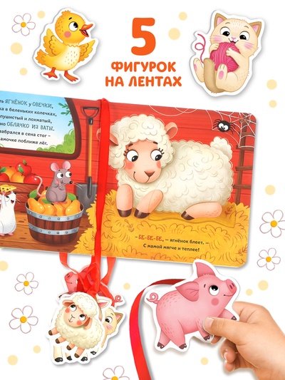 Книга - сортер картонная «Хочу к маме!», 12 стр., с ленточками