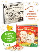 Книга - сортер картонная «Хочу к маме!», 12 стр., с ленточками - Фото 5