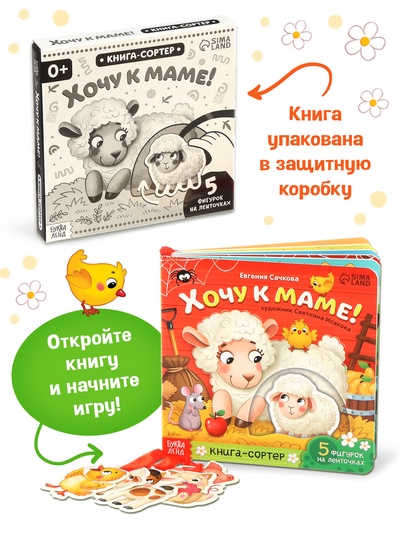 Книга - сортер картонная «Хочу к маме!», 12 стр., с ленточками