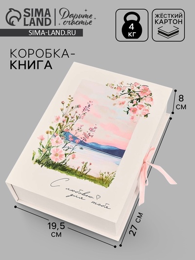 Коробка - книга подарочная «С любовью для тебя», 27×19.5×8 см