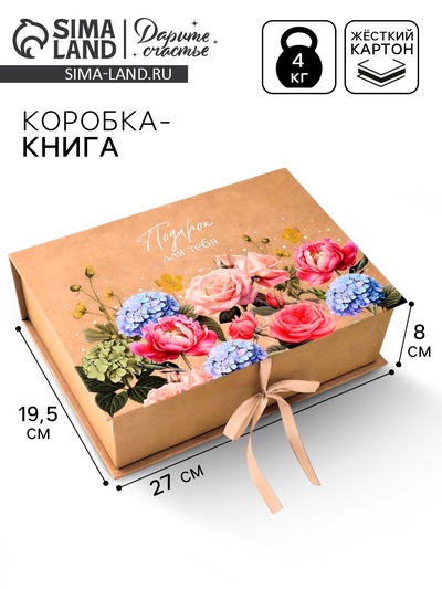 Коробка - книга подарочная «Подарок для тебя», 27×19.5×8 см