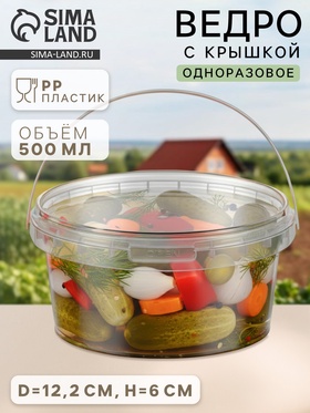 Ведро одноразовое с крышкой, 500 мл, d=12.2 см, h=6 см, пластик, прозрачное