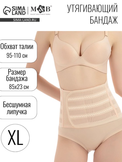 Бандаж послеродовой, утягивающий на липучке, размер XL, бежевый, M&B