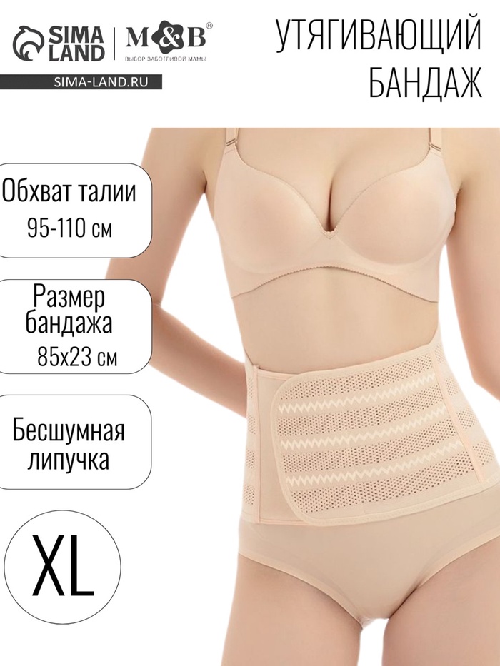 Бандаж послеродовой, утягивающий на липучке, размер XL, бежевый, M&B - Фото 1