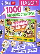 Набор книг «Мемный набор» + вложение (ролик, 3Д стикеры, значки, брелок) - фото 809448285