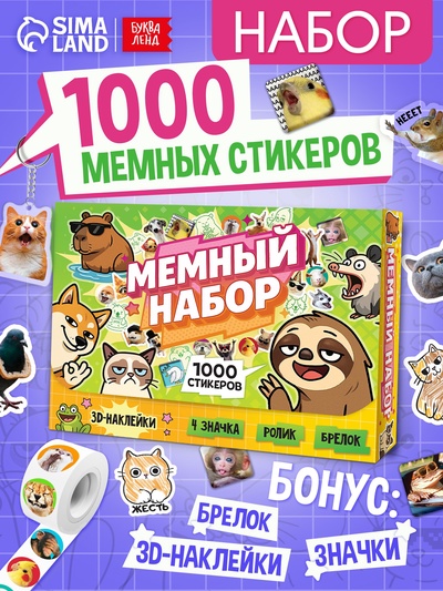 Набор книг «Мемный набор» + вложение (ролик, 3Д стикеры, значки, брелок)