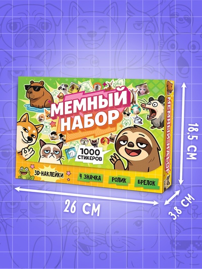 Набор книг «Мемный набор» + вложение (ролик, 3Д стикеры, значки, брелок)