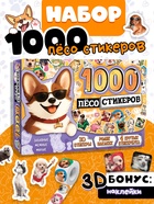 Подарочный набор «1000 пёсостикеров»: 4 стикербука, ролик, 3д стикеры - Фото 1