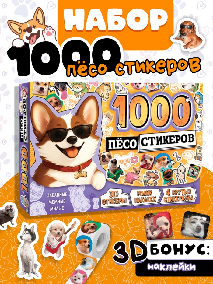 Подарочный набор «1000 пёсостикеров»: 4 стикербука, ролик, 3д стикеры - Фото 1