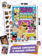 Подарочный набор «1000 пёсостикеров»: 4 стикербука, ролик, 3д стикеры - Фото 3