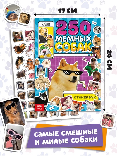 Подарочный набор «1000 пёсостикеров»: 4 стикербука, ролик, 3д стикеры