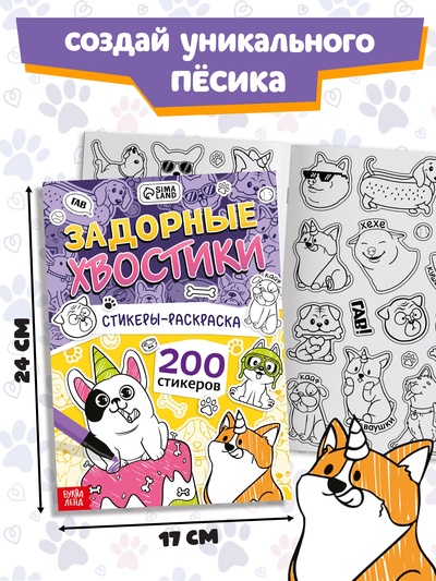 Подарочный набор «1000 пёсостикеров»: 4 стикербука, ролик, 3д стикеры