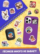 Подарочный набор «1000 пёсостикеров»: 4 стикербука, ролик, 3д стикеры - Фото 9