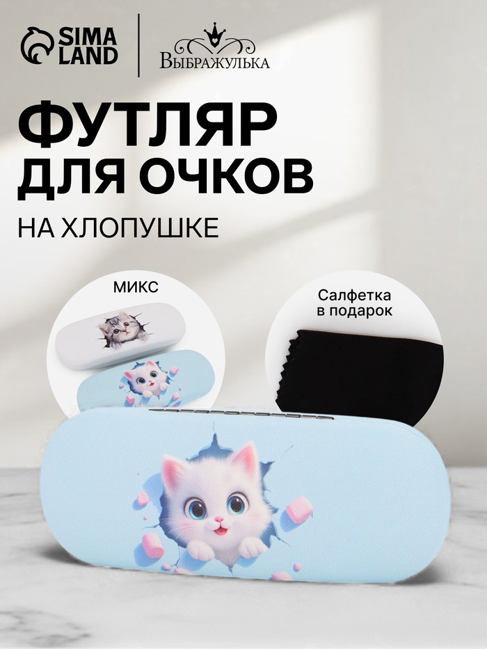 Футляр для очков, «Котики», на хлопушке, 16×4×6 см, МИКС - Фото 1