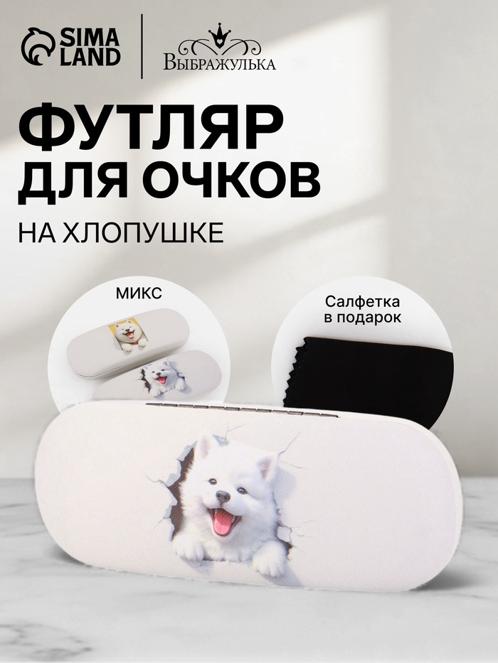 Футляр для очков «Щенки», на хлопушке, 16×4×6 см, МИКС - Фото 1