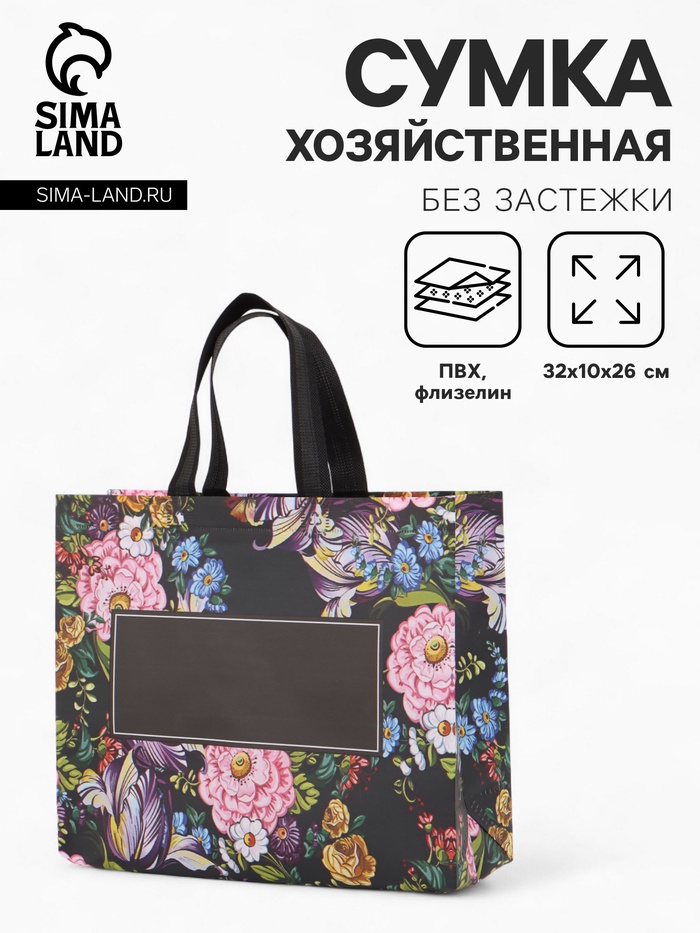 Сумка хозяйственная, без застёжки, с цветочным принтом, 32×10×26 см, чёрная - Фото 1