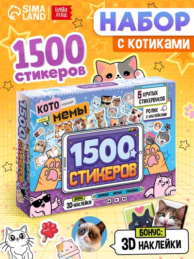 Набор книг «Котомемы. 1500 стикеров», 5 книг, ролик, 3Д стикеры