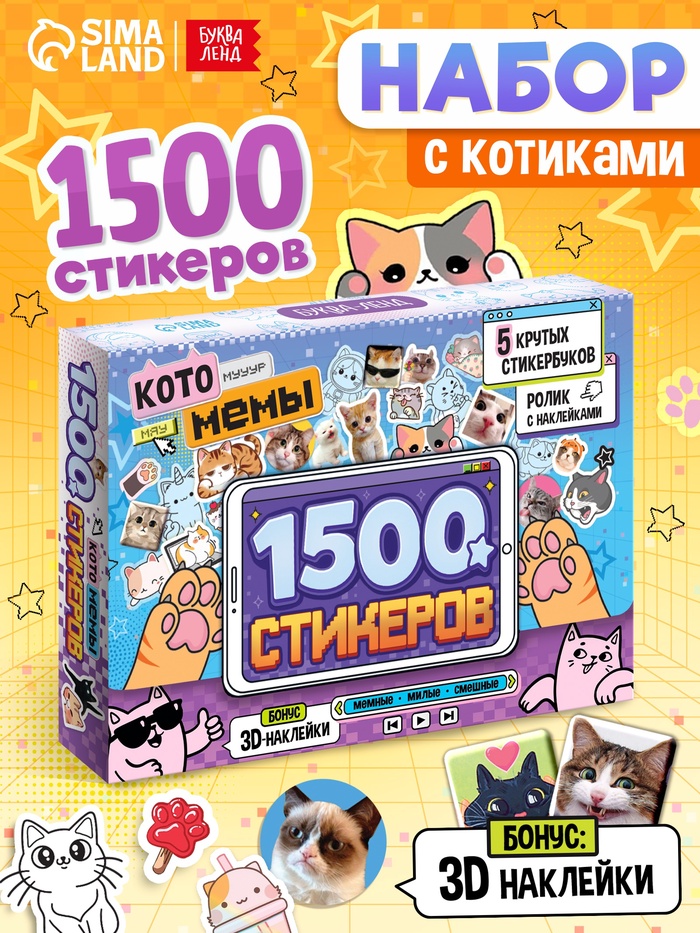 Книжное комплектное издание «Котомемы. 1500 стикеров», 5 книг, ролик, 3д стикеры