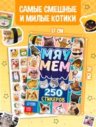 Набор книг «Котомемы. 1500 стикеров», 5 книг, ролик, 3Д стикеры - фото 120953795