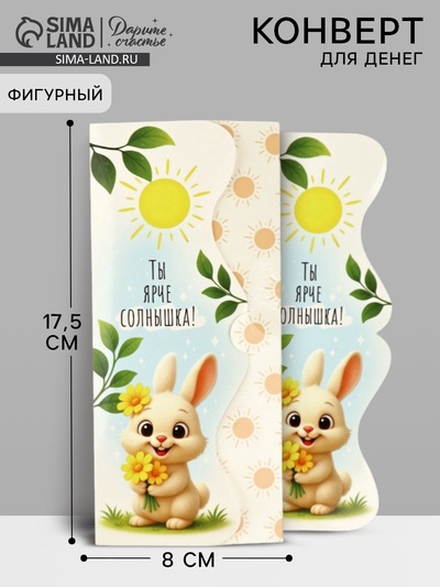 Конверт для денег фигурный «Ты ярче солнышка!», зайчик, 17.5×8 см