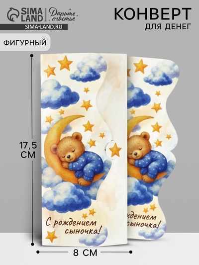 Конверт для денег фигурный «С рождением сыночка», 17.5×8 см