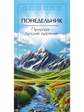 Вечный календарь «Природа», картон, на спирали