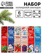 Календарь 2026 закладки, «Новогодняя почта», набор 6 шт. - фото 118996161 Календарь 2026 закладки, «Новогодняя почта», набор 6 шт. - фото 118996161