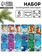 Календарь 2026 закладки, «Волшебные лошадки», набор 6 шт. - фото 118996162 Календарь 2026 закладки, «Волшебные лошадки», набор 6 шт. - фото 118996162