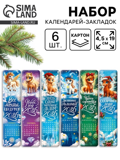 Календарь 2026 закладки, «Волшебные лошадки», набор 6 шт.