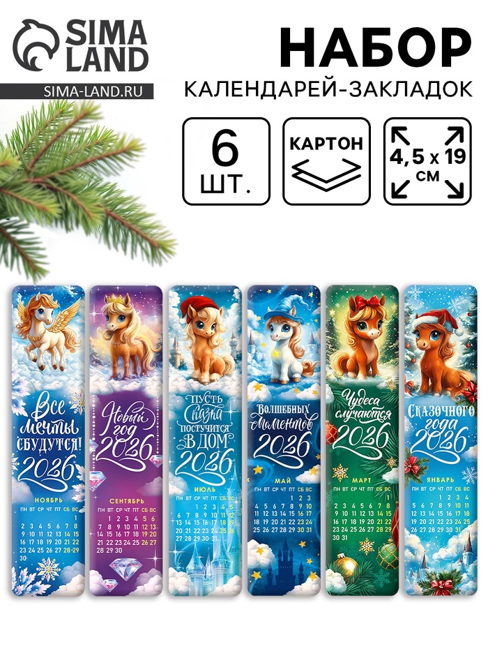 Календарь 2026 закладки, «Волшебные лошадки», набор 6 шт. - Фото 1