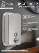Диспенсер для жидкого мыла Stölz, механический, 800 мл, нержавеющая сталь - Фото 1